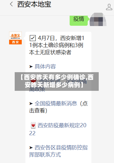 【西安昨天有多少例确诊,西安昨天新增多少病例】