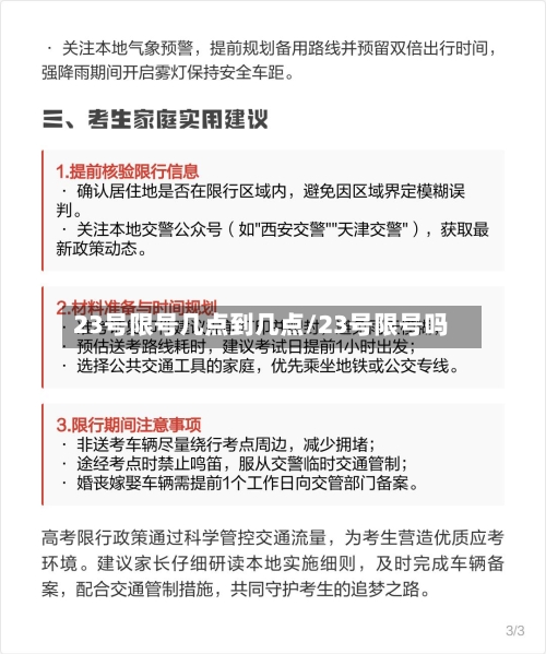 23号限号几点到几点/23号限号吗