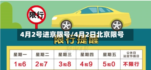 4月2号进京限号/4月2日北京限号-第2张图片