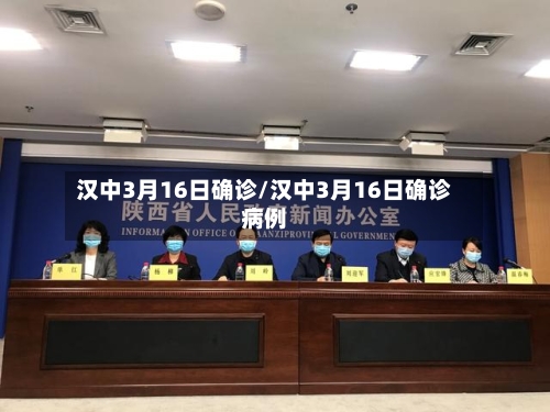 汉中3月16日确诊/汉中3月16日确诊病例-第2张图片