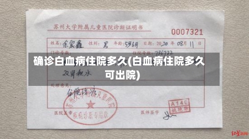确诊白血病住院多久(白血病住院多久可出院)
