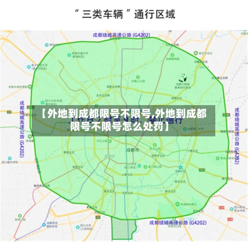 【外地到成都限号不限号,外地到成都限号不限号怎么处罚】-第3张图片