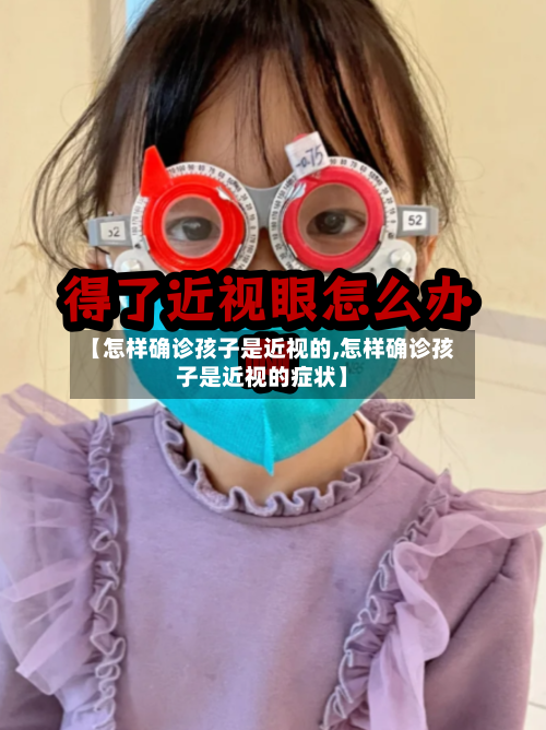 【怎样确诊孩子是近视的,怎样确诊孩子是近视的症状】