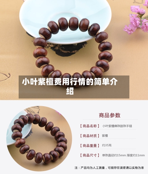 小叶紫檀费用行情的简单介绍