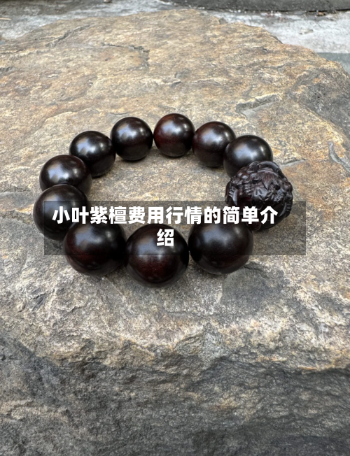 小叶紫檀费用行情的简单介绍-第2张图片