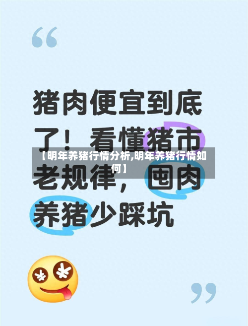 【明年养猪行情分析,明年养猪行情如何】-第2张图片