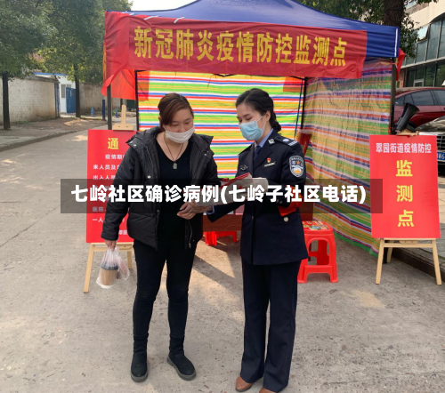七岭社区确诊病例(七岭子社区电话)-第2张图片