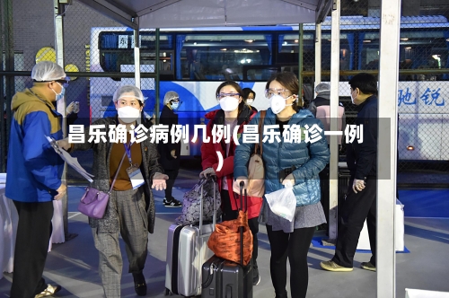 昌乐确诊病例几例(昌乐确诊一例)-第2张图片