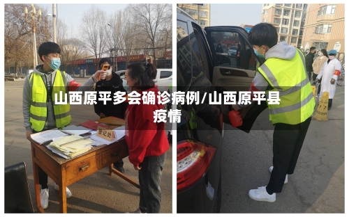 山西原平多会确诊病例/山西原平县疫情