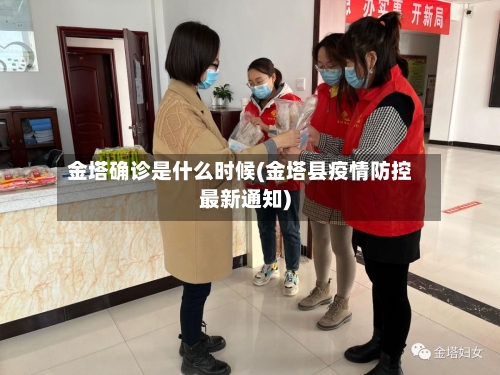 金塔确诊是什么时候(金塔县疫情防控最新通知)