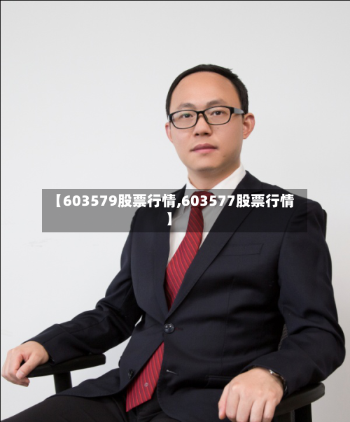 【603579股票行情,603577股票行情】-第2张图片