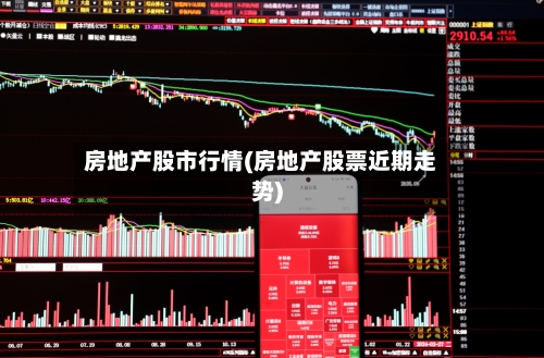 房地产股市行情(房地产股票近期走势)-第2张图片