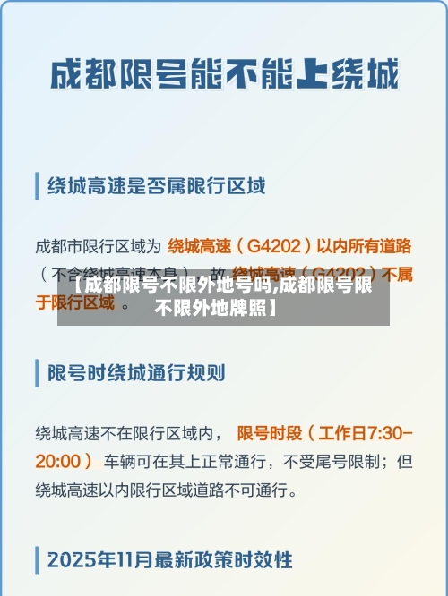 【成都限号不限外地号吗,成都限号限不限外地牌照】