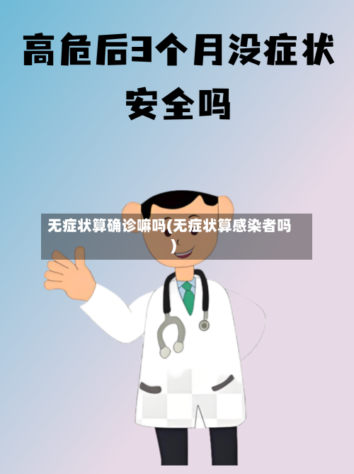 无症状算确诊嘛吗(无症状算感染者吗)