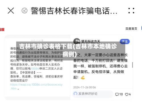 吉林市确诊表格下载(吉林市本地确诊病例)-第2张图片