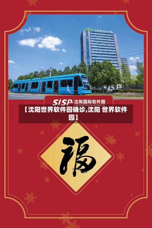 【沈阳世界软件园确诊,沈阳 世界软件园】