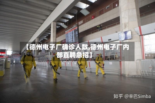 【德州电子厂确诊人数,德州电子厂内部直聘急招】-第2张图片