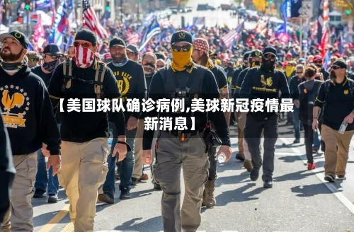 【美国球队确诊病例,美球新冠疫情最新消息】