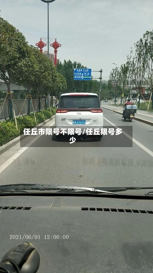 任丘市限号不限号/任丘限号多少