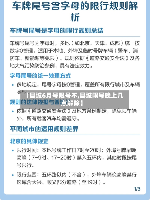 【县城6月号限号不,县城限号晚上几点解除】