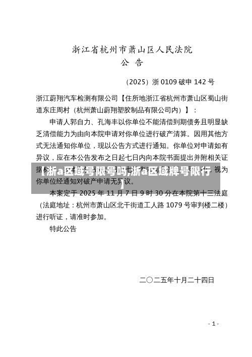 【浙a区域号限号吗,浙a区域牌号限行】-第3张图片