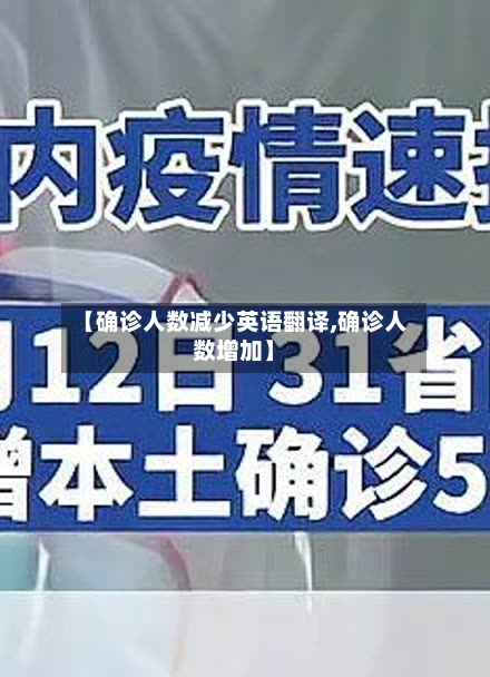 【确诊人数减少英语翻译,确诊人数增加】-第2张图片