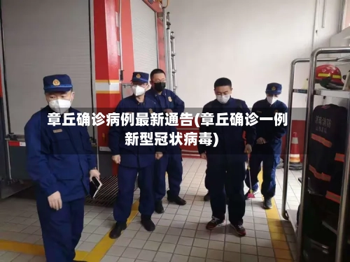 章丘确诊病例最新通告(章丘确诊一例新型冠状病毒)-第2张图片