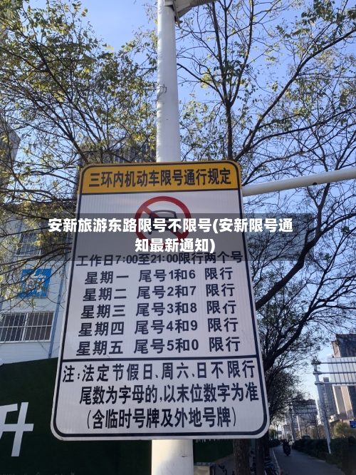 安新旅游东路限号不限号(安新限号通知最新通知)