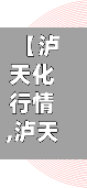 【泸天化行情,泸天化估值】-第3张图片