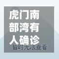 虎门南部湾有人确诊吗/为什么虎门南部湾那么多人买