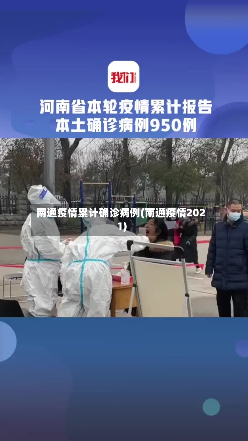 南通疫情累计确诊病例(南通疫情2021)