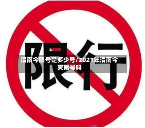 渭南今限号是多少号/2021年渭南今天限号吗-第3张图片