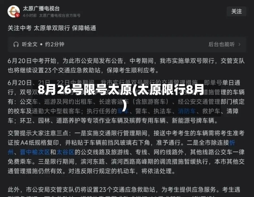 8月26号限号太原(太原限行8月)