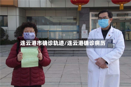 连云港市确诊轨迹/连云港确诊病历-第2张图片
