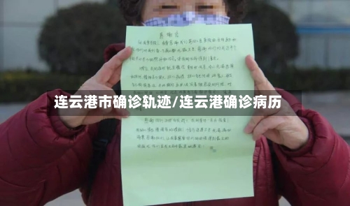连云港市确诊轨迹/连云港确诊病历-第3张图片
