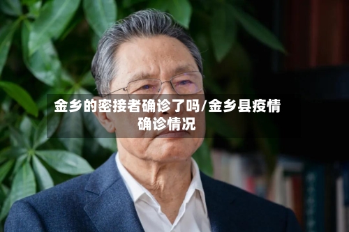金乡的密接者确诊了吗/金乡县疫情确诊情况