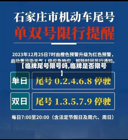 【临牌尾号限号吗,临牌是否限号】