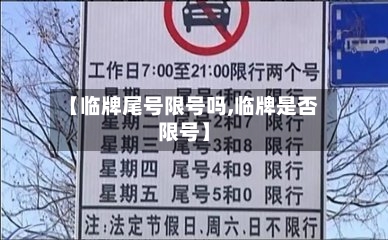 【临牌尾号限号吗,临牌是否限号】-第2张图片