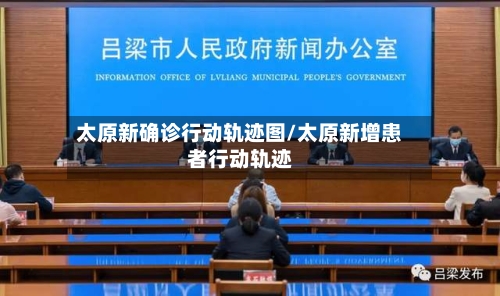 太原新确诊行动轨迹图/太原新增患者行动轨迹