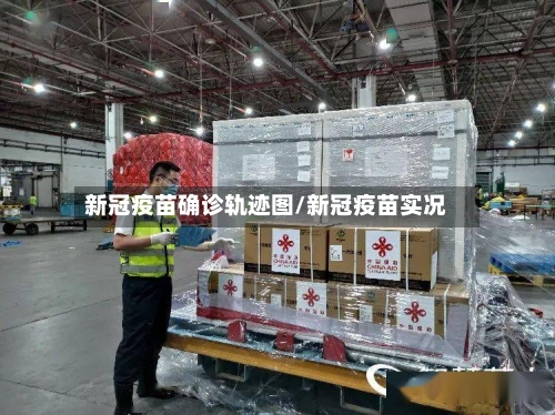 新冠疫苗确诊轨迹图/新冠疫苗实况