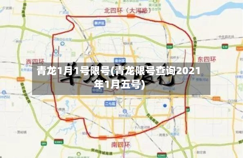 青龙1月1号限号(青龙限号查询2021年1月五号)-第2张图片