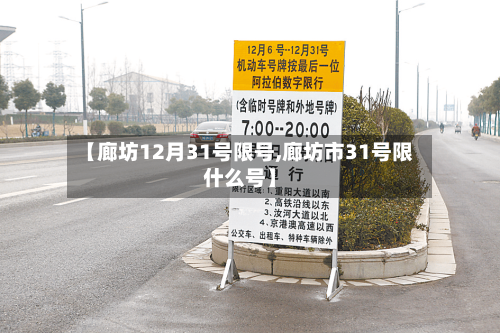 【廊坊12月31号限号,廊坊市31号限什么号】-第3张图片