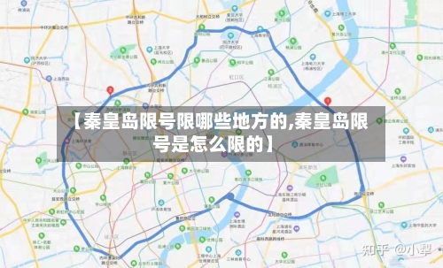 【秦皇岛限号限哪些地方的,秦皇岛限号是怎么限的】-第2张图片