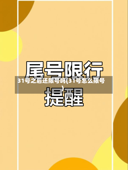 31号之后还限号吗(31号怎么限号)-第3张图片