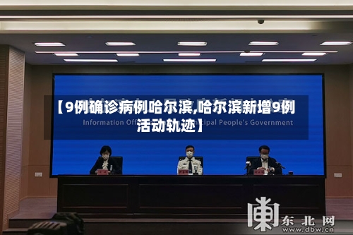 【9例确诊病例哈尔滨,哈尔滨新增9例活动轨迹】
