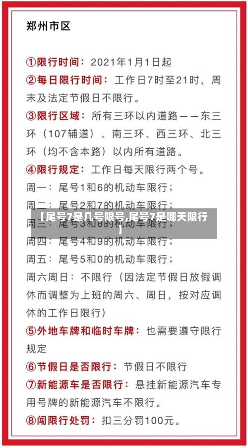 【尾号7是几号限号,尾号7是哪天限行】-第3张图片