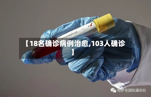 【18名确诊病例治愈,103人确诊】