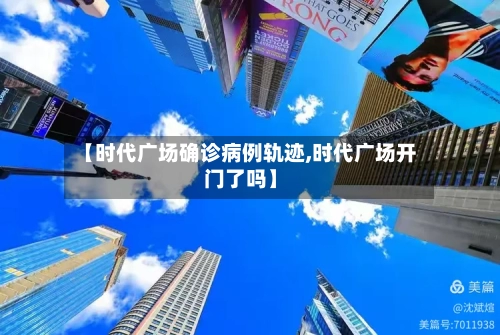 【时代广场确诊病例轨迹,时代广场开门了吗】-第2张图片