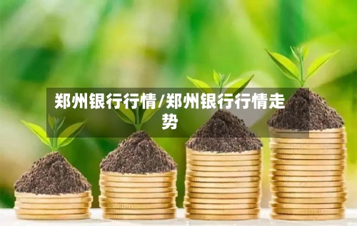 郑州银行行情/郑州银行行情走势