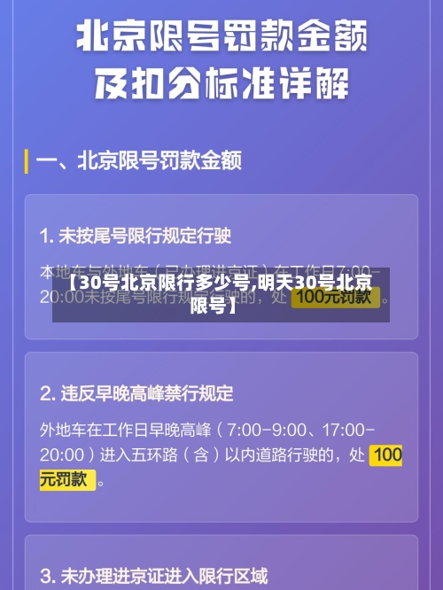 【30号北京限行多少号,明天30号北京限号】-第3张图片